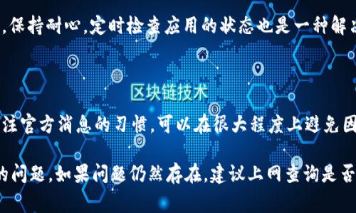 可能是由于网络问题、系统维护、或者App本身的bug所导致的异常表现。下面是一些处理 imToken 钱包显示不正常的步骤和建议：

### 检查网络连接
确保网络环境稳定
首先，确认你的网络连接是否正常。尝试切换 Wi-Fi 和移动数据，看是否能解决问题。有时网络的不稳定性会导致应用程序无法正常加载数据。

### 更新应用
检查应用更新
前往应用商店，检查 imToken 是否有可用更新。如果有，尽快进行更新。开发者会定期修复漏洞和发布改进，更新到最新版本通常能够解决显示问题。

### 重新启动应用
重启 imToken 应用
有时候，简单的重启应用可以解决很多问题。关闭 imToken 钱包并重新打开，看看问题是否解决。

### 清除缓存
清除应用缓存
在设置中找到 imToken 应用，选择清除缓存。这一操作可能会恢复应用的正常运行，并帮助加载最新的数据。

### 检查服务器状态
查看 imToken 服务器状态
访问 imToken 的官方网站或社交媒体账号，查看是否有关于服务器故障或维护的通知。如果是服务器问题，用户只能耐心等待，直到问题解决。

### 联系客服
联系客服获取帮助
如果以上方法都不能解决问题，可以考虑联系 imToken 的客服。他们能提供专业的技术支持，帮助用户处理显示异常的问题。

### 备份和恢复
备份好重要数据
在进行任何操作之前，确保备份好你的钱包数据。这可以通过导出助记词或私钥来完成。保存这些信息非常重要，以防万一出现无法恢复的情况。

### 等待更新
耐心等待问题解决
有时候显示问题是暂时的，可能会在短时间内自行恢复。因此，保持耐心，定时检查应用的状态也是一种解决办法。

### 了解防范措施
防范今后出现相似问题
在今后的使用过程中，养成定期备份钱包、及时更新应用及关注官方消息的习惯，可以在很大程度上避免因应用问题导致的财产损失。

通过以上步骤，你可以尝试解决 imToken 钱包显示不正常的问题。如果问题仍然存在，建议上网查询是否有其他用户遇到相同情况，或通过社交平台寻求社区的支持。