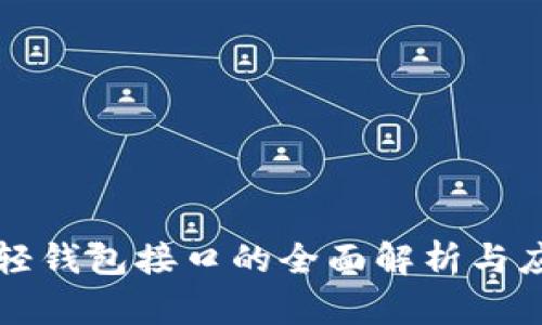 以太坊轻钱包接口的全面解析与应用实例