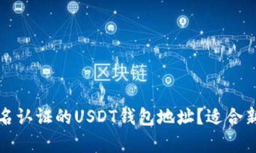 如何申请无实名认证的USDT钱包地址？适合新手用户的指南