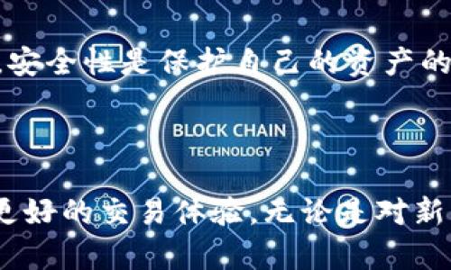   imtoken钱包对接哪些交易所？全面解密交易平台的选择与策略 / 

 guanjianci imtoken钱包, 交易所, 加密货币, 区块链 /guanjianci 

引言

在数字货币的世界中，钱包的选择直接影响用户的交易体验与资产安全。其中，imToken钱包因其便捷性与安全性受到广泛欢迎。很多用户在使用imToken钱包的同时，都会关注它对接了哪些交易所。本文将深入探讨imToken钱包对接的交易平台，帮助用户选择最适合的交易所，进一步他们的加密货币交易体验。

imToken钱包简介

imToken是一款备受推崇的数字货币钱包。它支持以太坊及其代币、比特币等多种数字资产。imToken的优点在于用户界面友好，操作简单，适合各种经验水平的用户。从最初的以太坊钱包发展至今，imToken不断引入新功能，满足用户多样化的需求。

为何选择imToken钱包？

许多用户选择imToken的原因包括：

ul
    listrong安全性高：/strongimToken多重签名和冷储存技术有效保护用户资产。/li
    listrong用户体验佳：/strong的用户界面使得新手也能快速上手。/li
    listrong多功能性：/strong除了存储数字资产，imToken还支持去中心化交易、DApp访问等功能。/li
/ul

imToken钱包对接的交易所

imToken钱包支持多家交易所的对接。这些交易所不仅安全可靠，而且为用户提供了丰富的交易选择。以下是几个主要的交易所：

h41. Uniswap/h4

Uniswap是一个运行在以太坊上的去中心化交易所（DEX）。用户可以在imToken钱包中轻松访问Uniswap，进行代币交换等交易。由于Uniswap采取自动化做市商（AMM）模型，用户可以灵活地提供流动性，同时获取相应的交易费收益。

h42. Binance DEX/h4

Binance DEX作为全球最大交易所Binance的去中心化版本，支持用户在imToken中直接交易多种数字资产。它的去中心化特性使交易更加安全，并减少了用户对中心化平台的依赖。

h43. Kyber Network/h4

Kyber Network是一个流动性协议，imToken钱包用户可以通过这个平台即时交换多种数字资产。Kyber通过聚合多个流动性来源，提供有效的价格，确保用户在交易时能获得最佳的汇率。

h44. 其他交易所/h4

除了以上提到的交易所，imToken钱包还支持其他多种平台，包括但不限于Curve、1inch等，这些交易所各具特色，适合不同需求的用户。

如何在imToken钱包与交易所之间进行交易？

在imToken与交易所间交易的步骤相对简单：

ol
    li确保你的imToken账户中有足够的数字资产。/li
    li打开imToken钱包，选择你想要交易的资产。/li
    li在钱包中找到与目标交易所的对接选项，按照提示操作。/li
    li确认交易细节，确保信息无误后进行交易。/li
    li交易完成后，可以在钱包中查看交易记录，确保资产安全。/li
/ol

imToken钱包的优势与不足

尽管imToken钱包深受用户喜爱，但其也有一些不足之处：

h4优势/h4
ul
    li界面设计友好，支持多语言。/li
    li拥有强大的社区支持，与用户紧密互动。/li
    li定期推出新功能和安全更新。/li
/ul

h4不足/h4
ul
    li使用时需注意网络安全，防止钓鱼攻击。/li
    li在某些地区，用户可能面临监管限制。/li
    li对于新手用户来说，一些高级功能可能较为复杂。/li
/ul

用户反馈与案例

用户的反馈通常是评估一个产品的重要指标。很多imToken钱包的用户表示，他们在使用这款钱包时，交易便捷，大大提升了他们的交易效率。以下是一些真实的用户案例：

h4案例一：小张的投资之路/h4

小张是一名加密货币新手。他在了解了imToken钱包的各种优点后，决定尝试。在他的投资过程中，小张通过imToken与Uniswap对接，利用流动性挖矿获取收益。他表示，激活流动性非常简单，几乎没有任何门槛。

h4案例二：小李的安全意识/h4

小李则更加关注安全。他在使用imToken时，设置了多重密码保护，并使用硬件钱包进行二次存储。他讲到，这是他选择imToken钱包的重要原因之一。他相信，安全性是保护自己的资产的关键。

总结

总体来看，imToken钱包因其对接多家交易所的优势，成为许多用户投资加密货币的首选工具。通过对接不同的交易平台，用户能够更灵活地管理资产，获取更好的交易体验。无论是对新手还是经验丰富的投资者，imToken都有其独特的吸引力。希望本文能够为你在选择数字货币钱包和交易所时提供一些有效的参考，帮助你做出明智的决策。