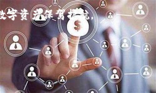 硬钱包能否支持SOL链？

随着加密货币的越来越普及，硬钱包成为了许多投资者保护数字资产的重要工具。硬钱包以其安全性著称，能有效防范网络攻击和盗窃。然而，并非所有的硬钱包都支持所有加密货币链。在这个背景下，我们不禁想问，硬钱包里面是否可以存储SOL链（Solana）上的资产呢？

什么是SOL链及其特色

在探讨硬钱包对SOL链的支持之前，首先让我们了解什么是SOL链。Solana是一种高性能区块链，旨在提供快速、低成本的交易。Solana的共识机制为Proof of History，这使得其交易速度远超许多传统区块链。

SOL是Solana网络的原生代币，用户可以用它进行交易、参与质押等操作。Solana由于其高效和低廉的交易费用，越来越受到开发者和投资者的青睐。它在DeFi（去中心化金融）、NFT（非同质化代币）等领域都展现出了强大的生命力。

硬钱包的安全性与缺陷

硬钱包，通常以USB设备的形式存在，功能是允许用户安全地存储他们的加密货币私钥。与软件钱包相比，硬钱包在安全性上有很大的优势。硬钱包数据存储在设备内，避免了在线攻击的风险。

然而，有些硬钱包在支持的币种上存在局限性。一些较为知名的硬钱包，如Ledger和Trezor，虽然支持多种加密货币，但并不一定支持所有新的链。因此，用户在购买之前需要详细确认。

硬钱包对SOL的支持状况

在讨论硬钱包是否支持SOL之前，有必要查阅当前主流硬钱包的官方支持文档。以Ledger为例，目前Ledger Nano S和Nano X都已经支持Solana资产的存储。这意味着，用户可以安全地在这些硬钱包中存储SOL代币。

另一方面， Trezor 硬钱包的支持情况相对滞后，用户可能需要通过一些附加步骤才能在其设备上管理Solana资产。因此，选择硬钱包时，用户应当考虑哪个钱包更适合他们的需求。

如何在硬钱包上存储SOL

一旦确认你的硬钱包支持Solana，你可以按照以下步骤安全存储你的SOL：首先确保你的硬钱包是最新版本。接下来，下载并安装支持SOL的钱包应用，例如Sollet或Phantom。然后，通过硬钱包连接到你的计算机，按照提示进行设置。

在连接硬钱包后，你可以将SOL从交易所转移到硬钱包地址。确保在转账前再次确认地址，以避免资金损失。一旦确认，便可轻松完成转账。

总结与未来展望

总的来说，硬钱包能否支持SOL链的存储取决于你选择的钱包品牌和型号。随着Solana生态不断扩展，更多硬钱包预计会陆续添加对SOL的支持。对投资者而言，了解这些信息非常重要，能够帮助他们更有效地保护自己的资产。

在选择硬钱包存储SOL时，切记关注安全性和兼容性。相较于将资产存储在交易所，使用硬钱包能大大降低风险，为你的数字资产保驾护航。  

与关键词使用

硬钱包支持SOL链的真相与未来展望