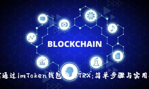 如何通过imToken钱包购买TRX：简单步骤与实用技巧