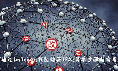 如何通过imToken钱包购买TRX：简单步骤与实用技巧