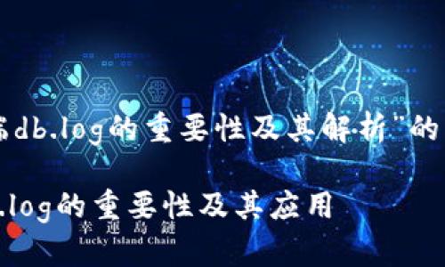 以下是关于“比特币钱包客户端db.log的重要性及其解析”的详细介绍以及相应内容的构建。

深入解析比特币钱包客户端db.log的重要性及其应用