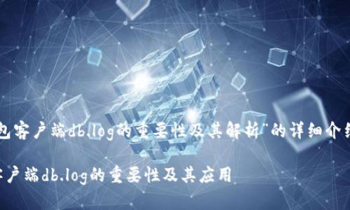 以下是关于“比特币钱包客户端db.log的重要性及其解析”的详细介绍以及相应内容的构建。

深入解析比特币钱包客户端db.log的重要性及其应用