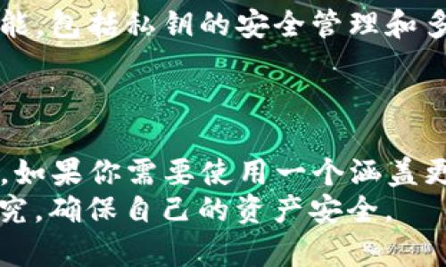 在加密货币的世界中，钱包是用户存储和管理其数字资产的重要工具。其中，imToken 和 Kcash 钱包是两个比较知名的数字货币钱包。关于这两款钱包是否通用，以下是详细的分析。

1. 钱包的基本功能
imToken 和 Kcash 钱包都提供了基本的数字资产管理功能，包括查看余额、发送和接收加密货币等功能。用户通过这些钱包可以方便地进行交易和资产管理。

2. 支持的数字资产
这两款钱包支持的数字资产可能存在差异。imToken 支持以太坊及其代币，还支持多种公链如比特币、EOS等。而 Kcash 钱包则大多专注于比特币和一些其他主流币种。
如果你持有的资产只在某一个钱包上支持，那么这两个钱包之间的通用性就会受到限制。在选择钱包时，了解自己所持有的币种是否受支持是非常重要的。

3. 钱包的兼容性
从技术的角度看，imToken 和 Kcash 钱包之间并没有直接的兼容性。两个钱包可能使用不同的技术标准或协议。例如，imToken 优秀的用户界面和用户体验使其受到许多用户的喜爱，而 Kcash 则在某些特定的功能上可能更具优势。
一般情况下，无论是从安全性、功能性还是用户体验来看，都是用户在选择钱包时要考虑的重要因素。

4. 如何在两个钱包之间转移资产
如果你希望在 imToken 和 Kcash 之间转移资产，通常需要将资产从一个钱包发送到另一个钱包的地址。这一过程实际上是类似于任何数字资产的转移。在操作时，需要注意钱包地址的准确输入，确保不会出现资金损失。

5. 安全性考虑
安全性是选择钱包时的重中之重。imToken 和 Kcash 钱包各自有不同的安全机制。imToken 提供了更强的安全保护功能，包括私钥的安全管理和多重签名功能。而 Kcash 则在用户体验上有所侧重。
在选择钱包时，用户需要根据自己的需求权衡安全性和便捷性之间的平衡。

6. 结论：imToken和Kcash的适用场景
综上所述，imToken 和 Kcash 钱包并不完全通用。它们各自支持不同的数字资产，并在功能与服务上也有各自的侧重点。如果你需要使用一个涵盖更多币种和具有丰富功能的钱包，imToken 可能是更好的选择；而如果你主要使用比特币，Kcash 则可能更适合你的需求。
因此，根据自己的需求选择最合适的钱包，对于有效管理和使用数字资产至关重要。建议用户在选择钱包前做好充分的研究，确保自己的资产安全。