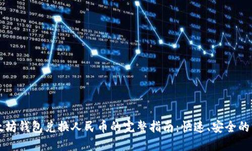 以太坊钱包兑换人民币的完整指南：快速、安全的方法