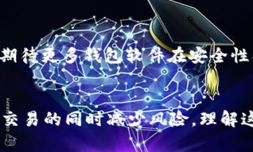   如何安全高效地切割比特币QT钱包文件，实现资金灵活管理 / 

 guanjianci 比特币QT钱包, 切割文件, 资金管理, 加密货币安全 /guanjianci 

引言
在数字货币的世界中，比特币一直占据着不可动摇的地位。作为一种去中心化的虚拟货币，它在全球范围内拥有庞大的用户基础。而比特币QT钱包则是存储和管理比特币的工具之一，不少用户在日常使用中可能会遇到切割钱包文件的需求。切割文件并非简单操作，但它能为资金的灵活管理和安全性提供很大的帮助。

比特币QT钱包简介
比特币QT钱包是官方推荐的比特币钱包客户端。它提供了图形用户界面，便于用户方便地发送和接收比特币。QT钱包不仅可以保管用户的比特币，还能提供区块链浏览、交易记录查询等功能，是一个全面而功能强大的工具。

为什么要切割比特币QT钱包文件
切割比特币QT钱包文件的原因多种多样。首先，随着比特币的使用频率增加，很多用户会累积大量的比特币。在这种情况下，单一的钱包文件可能变得十分庞大，不利于管理。因此，将钱包切割成多个小文件，能让管理变得更加高效。
其次，切割文件可以提升安全性。如果钱包文件对应的私钥被泄露，损失的金额可能是巨大的。通过将比特币切割到多个钱包中，即使某个文件被盗，损失也会被有效控制。
最后，切割文件方便交易。有些用户可能会需要频繁地进行小额交易，而切割钱包文件可以让其不必每次都动用全部资金，提高了交易的灵活性。

切割比特币QT钱包文件的步骤
为了安全、有效地切割比特币QT钱包文件，用户需要遵循以下步骤：

h4步骤一：备份现有钱包/h4
在进行任何操作之前，首要的步骤是备份现有的钱包文件。这能有效避免在切割过程中出现失误，导致资金的丢失。用户可以通过QT钱包的“文件”菜单进行备份，选择“备份钱包”，然后选择一个安全的位置进行保存。

h4步骤二：设置新钱包/h4
用户需要在QT钱包中创建一些新的钱包。这可以通过选择“文件”菜单中的“新建钱包”来完成。为这些新钱包设置不同的名称以便于区分。确保为每个新钱包选择一个安全的密码。

h4步骤三：转移部分资金/h4
接下来，用户可以通过QT钱包将原钱包中的比特币转移到新创建的钱包中。这一步需要一定的区块确认时间。用户还可以选择分批转账，以避免网络拥堵带来的延迟。

h4步骤四：确认交易/h4
在转账完成后，用户需要确认资金已经成功转入新钱包。QT钱包会显示每笔交易的状态，用户可以通过查阅交易记录来核实。

h4步骤五：安全存储新钱包文件/h4
切割完钱包文件后，用户应该将新钱包文件安全存储。无论是使用加密USB，还是放在冷存储中，确保这些文件不容易被损坏或遗失，是非常重要的。

切割文件的注意事项
在进行切割比特币QT钱包文件的过程中，有几个注意事项需要格外留意：

h41. 不要轻易分享钱包文件/h4
每个钱包文件中都包含着重要的私钥，用户必须确保这些文件不会被第三方获取。如果出于某种原因需要分享，务必清楚对方的信誉和安全性。

h42. 定期备份/h4
即使在完成了钱包切割后，用户依然应该定期进行钱包备份。这是对资金安全最基本的保护措施。

h43. 注意密码安全/h4
每个钱包的密码都应该是独一无二且强大的，用户应避免使用简单的密码。使用字母、数字和特殊符号的组合，可以增强密码的安全性。

h44. 保持软件更新/h4
QT钱包的开发者会定期更新软件以修复漏洞和增强安全性能。用户应该保持软件的更新，确保使用最新版本。

切割钱包文件的优势
切割比特币QT钱包文件的优势不仅体现在资金的管理上，也包括多方面的安全性和灵活性。

h41. 提高安全性/h4
将资金分散到多个钱包中，降低了风险。如果一个钱包被攻击或者丢失，用户的全部资产并不会因此遭受损失。

h42. 更好的资金管理/h4
通过切割钱包，用户能够更清晰地管理自己的资金。比如，用户可以为不同的支出目的创建独立的钱包，以确保资金的合理使用。

h43. 避免网络堵塞/h4
小额交易时，切割钱包也能避免因大额交易导致的网络拥堵。用户可以选择在合适的时机进行小额转账，从而提高交易的效率。

行业动态与未来展望
随着比特币的普及，越来越多的人开始了解到切割钱包文件的重要性。目前，各种加密货币钱包的安全性问题正引起广泛关注。在未来，我们可以期待更多钱包软件在安全性、易用性等方面的改进，而切割功能也将成为用户资金管理的重要工具。

结论
切割比特币QT钱包文件是一项技术性较强的操作，但其背后的价值不容小觑。通过有效的切割，用户可以更好地管理资金，提高安全性，并在自由交易的同时减少风险。理解这一过程不仅有助于提高用户的资金安全意识，也能让他们更好地适应和利用这个充满潜力的数字货币世界。