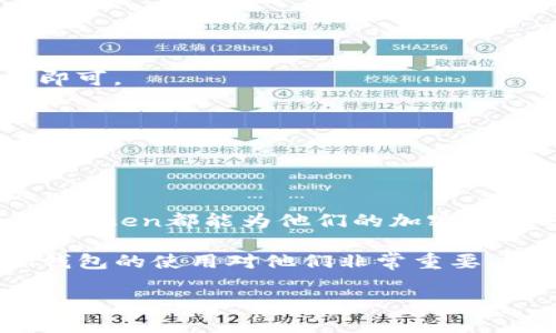 理解imToken钱包需要从多个方面进行分析，包括它的基本概念、功能特点、安全性以及应用场景。以下是对imToken钱包的详细介绍。

什么是imToken钱包

imToken钱包是一款基于区块链技术的数字货币钱包。它能够支持多种加密资产的存储、管理和交易。用户可以通过imToken安全地管理自己的数字资产，随时随地进行转账、交易和查看资产状态。imToken钱包因其简洁友好的用户界面和强大的功能而受到广泛欢迎。

imToken钱包的功能特点

imToken钱包具有许多独特的功能，下面将逐一介绍这些功能：

h41. 多种资产支持/h4
imToken不仅支持以太坊（ETH）及其ERC20代币，还逐渐扩展到其他主流数字货币。这使得用户可以在同一个平台上管理多种资产，提高了便利性。

h42. 去中心化交易所（DEX）/h4
imToken钱包内置了去中心化交易所功能，用户可以通过钱包直接进行加密货币的交易。这样一来，用户无需将资产转出钱包，可以保持对资产的绝对控制。

h43. 多签和安全性/h4
imToken钱包支持多签机制，用户可以设置多个签名来增加资金的安全性。此外，钱包采用了多种加密技术来保护用户的私钥，使得用户的资产更加安全。

h44. 实时资产管理/h4
imToken提供实时的资产管理功能，用户可以随时查看其不同数字资产的实时价值。这种实时性能够帮助用户做出更明智的投资决策。

imToken钱包的安全性

安全性是数字货币钱包最重要的一个方面。imToken在这方面采取了多种措施：

h41. 私钥控制/h4
用户的私钥始终保存在本地，而不是服务器上。这意味着用户在使用imToken时，所有的控制权都在自己手中，不会因为中心化平台的风险而失去资产。

h42. 加密技术/h4
imToken使用多种加密算法保护用户的数据和交易记录。即便是黑客攻击也很难获取用户的信息。

h43. 备份和恢复功能/h4
用户可以通过助记词备份和恢复自己的钱包。这让用户在设备丢失或损坏的情况下，依然可以找回自己的资产。

imToken钱包的应用场景

imToken钱包的应用场景非常广泛，主要包括：

h41. 投资和交易/h4
对于数字货币投资者而言，imToken钱包提供了一个方便的工具来存储和交易他们的资产。用户可以通过钱包快速进行交易，抓住市场机会。

h42. 支付/h4
一些商家和服务提供商已开始接受数字货币支付。imToken钱包使用户能够轻松地进行数字货币支付，方便快捷。

h43. 参与DeFi（去中心化金融）/h4
imToken钱包支持许多DeFi平台，用户可以通过钱包直接参与DeFi项目。无论是借贷、流动性挖矿还是其他形式的投资，imToken都能提供便捷的接入通道。

如何使用imToken钱包

使用imToken钱包相对简单。以下是使用步骤：

h41. 下载和安装/h4
用户可以在手机应用商店中搜索“imToken”进行下载，并按照提示完成安装。

h42. 创建钱包/h4
首次使用时，用户需要创建一个新的钱包。按照系统提示，设定密码并备份助记词。务必妥善保管这些信息。

h43. 充值和提现/h4
用户可以通过扫描二维码、复制地址等方式进行转账，充值到自己的imToken钱包。同时，提现操作也非常简单，输入对方地址及金额即可。

h44. 参与交易/h4
用户可以直接在imToken钱包内进行DEX交易，无需借助其他平台。选择要交易的资产，输入金额，确认后即可完成交易。

总结

imToken钱包以其强大的功能、优越的安全性和广泛的应用场景，成为用户管理数字资产的重要工具。无论是投资者还是普通用户，imToken都能为他们的加密货币之旅提供支持。因此，理解imToken钱包不仅是了解数字货币的重要一步，也能帮助用户更好地参与到这个快速发展的数字经济中。

总结而言，imToken钱包就是一个功能全面且安全的数字货币管理工具。对于每一个想要进去数字资产世界的人来说，掌握imToken钱包的使用对他们非常重要。希望本文对你理解imToken钱包有所帮助。 

这样的介绍，既涵盖了imToken钱包的各个方面，又确保了语言的流畅和易读性。希望能满足你的需求。