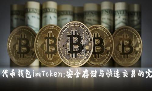 以太坊代币钱包imToken：安全存储与快速交易的完美选择