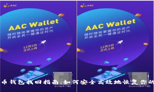 bian比特币钱包找回指南：如何安全高效地恢复你的数字资产