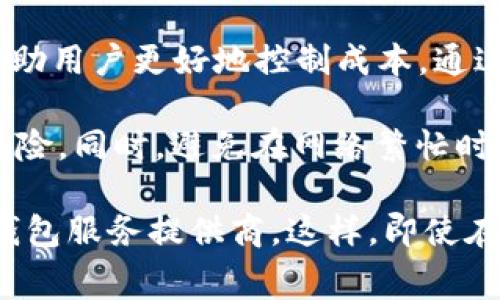 在关于LTC（莱特币）钱包手续费的问题上，手续费的具体情况会因多个因素而有所不同。以下是一些可能影响手续费的因素以及相关信息。

1. LTC钱包手续费的基本概念
LTC钱包手续费是指在进行莱特币转账时，用户需要支付的费用。这部分费用是矿工在处理交易时所收取的。手续费通常以LTC（莱特币）表示，并且是动态的，可能会随网络活动量的变化而波动。

2. 手续费的影响因素
手续费的高低受多种因素影响，具体如下：
ul
    listrong网络拥堵程度：/strong当许多用户同时发起交易时，网络堵塞会导致手续费上升。相反，在网络较为空闲时，手续费会相对较低。/li
    listrong交易金额：/strong较大金额的交易有时可能会吸引矿工优先处理，相应地，手续费可能会有所不同。/li
    listrong钱包类型：/strong不同的钱包服务提供商可能会有不同的手续费标准。某些钱包可能会提供更低的手续费，或者甚至给用户提供免费的转账选项。/li
    listrong优先级设置：/strong在一些高端钱包中，用户可以根据急迫性手动设置手续费，高优先级的交易将支付更高的手续费以便更快完成。/li
/ul

3. 当前LTC钱包手续费的范围
截至最近，LTC的交易手续费通常在0.001到0.01 LTC之间。然而，这只是一个大致的范围，具体的手续费会根据实时网络状况而变化。在某些情况下，用户甚至可以选择支付更低的手续费，这可能会导致交易处理的速度减慢。

4. 如何减少LTC钱包手续费
如果您想要减少莱特币的转账手续费，可以考虑以下几种策略：
ul
    listrong选择低峰时段进行交易：/strong在网络不那么繁忙的时段进行交易，也许可以节省手续费。通常在午夜或周末的时候，网络会相对较空，从而可能降低手续费。/li
    listrong使用钱包：/strong选择那些提供手动手续费设置功能的钱包，这能让您灵活选择手续费水平。/li
    listrong合并小额交易：/strong如果您频繁进行小额交易，可以考虑将它们合并。一笔较大的转账通常比多笔小额转账的手续费更低。/li
/ul

5. 如何查看当前手续费
您可以通过多个途径查看当前的LTC交易手续费：
ul
    listrong区块链浏览器：/strong通过访问区块链浏览器网站，您可以查看实时的交易费用和网络状况。/li
    listrong交易所平台：/strong很多加密货币交易所都会显示当前的转账手续费，您可以在交易所网站上找到相关信息。/li
    listrong钱包提供界面：/strong大多数现代钱包在进行转账之前都会显示推荐的手续费，您可以根据需求进行调整。/li
/ul

6. 总结
LTC钱包手续费是莱特币交易中必不可少的一部分。理解手续费的基础知识及其影响因素，能够帮助用户更好地控制成本。通过选择合适的钱包、适时的交易时间以及合理的手续费设置，您可以提高交易的经济效益。

最重要的是，时刻关注网络情况，不断您的交易策略，在参与莱特币交易时，最大限度地降低费用风险。同时，避免在网络繁忙时段进行交易，从而减少手续费的支出。

在选择钱包时，建议查看用户的评价和建议，以确保找到一个具备良好用户体验和低手续费率的钱包服务提供商。这样，即使在复杂多变的数字货币市场中，您也能够做到从容应对，获取尽可能高的收益。