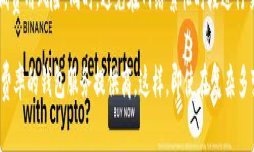 在关于LTC（莱特币）钱包手续费的问题上，手续费的具体情况会因多个因素而有所不同。以下是一些可能影响手续费的因素以及相关信息。

1. LTC钱包手续费的基本概念
LTC钱包手续费是指在进行莱特币转账时，用户需要支付的费用。这部分费用是矿工在处理交易时所收取的。手续费通常以LTC（莱特币）表示，并且是动态的，可能会随网络活动量的变化而波动。

2. 手续费的影响因素
手续费的高低受多种因素影响，具体如下：
ul
    listrong网络拥堵程度：/strong当许多用户同时发起交易时，网络堵塞会导致手续费上升。相反，在网络较为空闲时，手续费会相对较低。/li
    listrong交易金额：/strong较大金额的交易有时可能会吸引矿工优先处理，相应地，手续费可能会有所不同。/li
    listrong钱包类型：/strong不同的钱包服务提供商可能会有不同的手续费标准。某些钱包可能会提供更低的手续费，或者甚至给用户提供免费的转账选项。/li
    listrong优先级设置：/strong在一些高端钱包中，用户可以根据急迫性手动设置手续费，高优先级的交易将支付更高的手续费以便更快完成。/li
/ul

3. 当前LTC钱包手续费的范围
截至最近，LTC的交易手续费通常在0.001到0.01 LTC之间。然而，这只是一个大致的范围，具体的手续费会根据实时网络状况而变化。在某些情况下，用户甚至可以选择支付更低的手续费，这可能会导致交易处理的速度减慢。

4. 如何减少LTC钱包手续费
如果您想要减少莱特币的转账手续费，可以考虑以下几种策略：
ul
    listrong选择低峰时段进行交易：/strong在网络不那么繁忙的时段进行交易，也许可以节省手续费。通常在午夜或周末的时候，网络会相对较空，从而可能降低手续费。/li
    listrong使用钱包：/strong选择那些提供手动手续费设置功能的钱包，这能让您灵活选择手续费水平。/li
    listrong合并小额交易：/strong如果您频繁进行小额交易，可以考虑将它们合并。一笔较大的转账通常比多笔小额转账的手续费更低。/li
/ul

5. 如何查看当前手续费
您可以通过多个途径查看当前的LTC交易手续费：
ul
    listrong区块链浏览器：/strong通过访问区块链浏览器网站，您可以查看实时的交易费用和网络状况。/li
    listrong交易所平台：/strong很多加密货币交易所都会显示当前的转账手续费，您可以在交易所网站上找到相关信息。/li
    listrong钱包提供界面：/strong大多数现代钱包在进行转账之前都会显示推荐的手续费，您可以根据需求进行调整。/li
/ul

6. 总结
LTC钱包手续费是莱特币交易中必不可少的一部分。理解手续费的基础知识及其影响因素，能够帮助用户更好地控制成本。通过选择合适的钱包、适时的交易时间以及合理的手续费设置，您可以提高交易的经济效益。

最重要的是，时刻关注网络情况，不断您的交易策略，在参与莱特币交易时，最大限度地降低费用风险。同时，避免在网络繁忙时段进行交易，从而减少手续费的支出。

在选择钱包时，建议查看用户的评价和建议，以确保找到一个具备良好用户体验和低手续费率的钱包服务提供商。这样，即使在复杂多变的数字货币市场中，您也能够做到从容应对，获取尽可能高的收益。