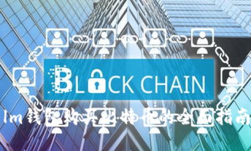 lm钱包购买比特币的全面指南