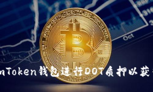 如何通过imToken钱包进行DOT质押以获得稳定收益