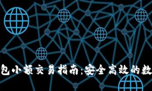 imToken钱包小额交易指南：安全高效的数字资产管理