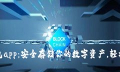 imToken冷钱包app：安全存储