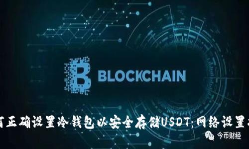 如何正确设置冷钱包以安全存储USDT：网络设置指南