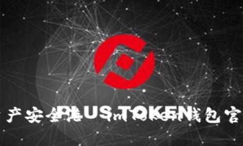 打造您的数字资产安全港—imToken钱包官方网站制作指南