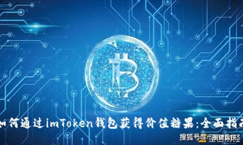 如何通过imToken钱包获得价值糖果：全面指南