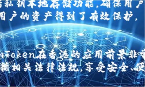 关于“香港支持imtoken钱包吗”的话题，我们可以展开讨论imToken钱包的功能、在香港的使用情况以及相关的法律法规等。以下是详细内容。

什么是imToken钱包
imToken是一款非常受欢迎的数字钱包应用。它支持多种加密货币的管理和交易，包括但不限于以太坊（ETH）和比特币（BTC）。imToken不仅提供安全的资产存储功能，还允许用户在钱包内直接进行交易。
这款钱包因其用户友好的界面和流畅的操作流程，吸引了大量用户。用户可以方便地进行币种兑换、DApp浏览、以太坊智能合约交互等操作。imToken的安全性也是其一大卖点，通过多重安全措施，用户的资产得到了很好的保护。

香港的数字货币市场现状
香港一直以来都是亚洲乃至全球的金融中心。随着区块链技术的进步和数字资产的普及，香港的数字货币市场也在快速发展。许多国际知名的交易所和项目均在香港设立了办事处或提供服务。
香港特区政府积极支持金融科技（FinTech）行业的发展，力求在法规上给予合理的框架。在这种环境下，各种数字货币钱包，包括imToken，都有了广泛的应用基础。

imToken在香港的使用情况
在香港，imToken钱包受到了许多数字货币爱好者的欢迎。用户可以通过imToken进行资产的管理与交易。该钱包支持多种语言，使得不同语言背景的用户都能顺利使用。
许多香港的交易所和DApp都可以通过imToken轻松接入。用户可以直接在钱包内完成资金的充值与提现，对接上各种以太坊的去中心化金融（DeFi）项目，享受丰富的投资机会。

香港法律对数字货币钱包的监管
香港的金融管理局（HKMA）对数字货币的监管逐渐明确。虽然目前并没有专门针对数字钱包的法律框架，但各类与加密货币相关的业务必须遵循《反洗钱及反恐怖融资（AML/CFT) 条例》。
这意味着在香港运营的数字货币钱包机构需要遵守一定的法律法规，进行客户身份验证和反洗钱措施。imToken作为一个自主研发的钱包，其用户的个人隐私和资产安全也相对有保障。

如何在香港使用imToken
如果你在香港，想要使用imToken钱包，你首先需要在手机应用市场下载并安装该应用。接下来，你可以根据提示完成钱包的创建。这一过程非常简单，通常只需几分钟。
在创建钱包后，你会得到一个助记词。这是你恢复钱包的唯一凭证。请务必将其妥善保存，切勿泄露给他人。如果你丢失了助记词，你将无法恢复你的资产。

imToken的常见功能
imToken钱包提供了一系列便捷的功能，方便用户在数字货币世界中自由运作。
ul
    li资产管理：用户可以轻松管理和查看自己持有的各种数字货币。/li
    li交易和交换：imToken支持直接在钱包内进行数字货币交易或兑换。/li
    liDApp浏览：用户可以通过imToken直接访问各种去中心化应用。/li
    li安全保障：通过多重加密技术，用户的资产更加安全。/li
/ul

imToken的安全性
在数字货币的世界中，安全性是用户最为关注的问题之一。imToken钱包采取了多种安全措施，包括私钥本地存储功能，确保用户的私钥不会被上传到云端。
此外，imToken还实现了多重签名功能，用户在进行交易时需要经过安全验证。通过这些安全机制，用户的资产得到了有效保护。

总结
总体来看，香港是一个支持imToken钱包的良好环境。随着区块链技术的发展和数字货币的普及，imToken在香港的应用前景非常乐观。不过，用户在使用任何数字货币钱包时，都应保持警惕，注意安全，确保自己的资产安全。
无论你是新手还是资深的数字货币投资者，都可以利用imToken钱包进行资产管理和交易。记得遵循相关法律法规，享受安全、便捷的数字货币生活。