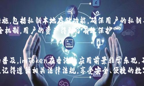 关于“香港支持imtoken钱包吗”的话题，我们可以展开讨论imToken钱包的功能、在香港的使用情况以及相关的法律法规等。以下是详细内容。

什么是imToken钱包
imToken是一款非常受欢迎的数字钱包应用。它支持多种加密货币的管理和交易，包括但不限于以太坊（ETH）和比特币（BTC）。imToken不仅提供安全的资产存储功能，还允许用户在钱包内直接进行交易。
这款钱包因其用户友好的界面和流畅的操作流程，吸引了大量用户。用户可以方便地进行币种兑换、DApp浏览、以太坊智能合约交互等操作。imToken的安全性也是其一大卖点，通过多重安全措施，用户的资产得到了很好的保护。

香港的数字货币市场现状
香港一直以来都是亚洲乃至全球的金融中心。随着区块链技术的进步和数字资产的普及，香港的数字货币市场也在快速发展。许多国际知名的交易所和项目均在香港设立了办事处或提供服务。
香港特区政府积极支持金融科技（FinTech）行业的发展，力求在法规上给予合理的框架。在这种环境下，各种数字货币钱包，包括imToken，都有了广泛的应用基础。

imToken在香港的使用情况
在香港，imToken钱包受到了许多数字货币爱好者的欢迎。用户可以通过imToken进行资产的管理与交易。该钱包支持多种语言，使得不同语言背景的用户都能顺利使用。
许多香港的交易所和DApp都可以通过imToken轻松接入。用户可以直接在钱包内完成资金的充值与提现，对接上各种以太坊的去中心化金融（DeFi）项目，享受丰富的投资机会。

香港法律对数字货币钱包的监管
香港的金融管理局（HKMA）对数字货币的监管逐渐明确。虽然目前并没有专门针对数字钱包的法律框架，但各类与加密货币相关的业务必须遵循《反洗钱及反恐怖融资（AML/CFT) 条例》。
这意味着在香港运营的数字货币钱包机构需要遵守一定的法律法规，进行客户身份验证和反洗钱措施。imToken作为一个自主研发的钱包，其用户的个人隐私和资产安全也相对有保障。

如何在香港使用imToken
如果你在香港，想要使用imToken钱包，你首先需要在手机应用市场下载并安装该应用。接下来，你可以根据提示完成钱包的创建。这一过程非常简单，通常只需几分钟。
在创建钱包后，你会得到一个助记词。这是你恢复钱包的唯一凭证。请务必将其妥善保存，切勿泄露给他人。如果你丢失了助记词，你将无法恢复你的资产。

imToken的常见功能
imToken钱包提供了一系列便捷的功能，方便用户在数字货币世界中自由运作。
ul
    li资产管理：用户可以轻松管理和查看自己持有的各种数字货币。/li
    li交易和交换：imToken支持直接在钱包内进行数字货币交易或兑换。/li
    liDApp浏览：用户可以通过imToken直接访问各种去中心化应用。/li
    li安全保障：通过多重加密技术，用户的资产更加安全。/li
/ul

imToken的安全性
在数字货币的世界中，安全性是用户最为关注的问题之一。imToken钱包采取了多种安全措施，包括私钥本地存储功能，确保用户的私钥不会被上传到云端。
此外，imToken还实现了多重签名功能，用户在进行交易时需要经过安全验证。通过这些安全机制，用户的资产得到了有效保护。

总结
总体来看，香港是一个支持imToken钱包的良好环境。随着区块链技术的发展和数字货币的普及，imToken在香港的应用前景非常乐观。不过，用户在使用任何数字货币钱包时，都应保持警惕，注意安全，确保自己的资产安全。
无论你是新手还是资深的数字货币投资者，都可以利用imToken钱包进行资产管理和交易。记得遵循相关法律法规，享受安全、便捷的数字货币生活。