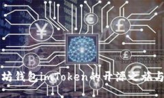 探索以太坊钱包imToken的开