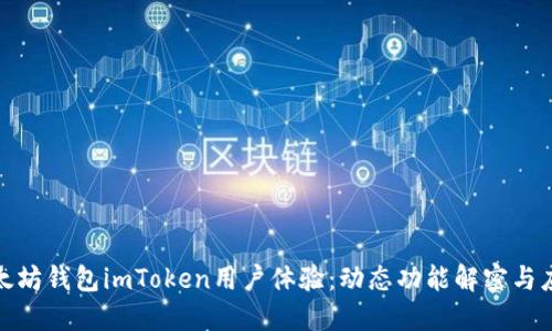 提升以太坊钱包imToken用户体验：动态功能解密与应用价值
