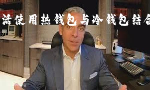 imToken与冷钱包：如何安全存储你的数字资产

在当今数字货币交易盛行的时代，确保资产安全毋庸置疑是每个投资者的首要任务。imToken作为一款功能强大的数字资产钱包，在资产管理方面具备诸多优势。有很多用户关注imToken是否可以创建冷钱包。这是一个非常重要的问题，关系到大家的资产安全和存储方式。本文将对此进行深入探讨。

什么是冷钱包？

冷钱包是指与互联网没有连接的钱包。由于它不与网络相关联，因此可以有效保护数字资产抵御黑客攻击和恶意软件的威胁。冷钱包可以是硬件钱包、纸钱包等。冷钱包的主要优点是其安全性，下面，我们将介绍几种常见的冷钱包形式。

冷钱包的不同类型

一种常见的冷钱包是硬件钱包。硬件钱包是一种专用的安全设备，如Ledger和Trezor。它们能够存储用户的私钥，且这些私钥永远不会离开设备。这种方式保护了用户资产的安全，即使在计算机被感染的情况下。

另一种冷钱包是纸钱包。纸钱包是将用户的私钥和公钥生成后打印出来的一种方式。这种方式完全不依赖于电子设备，因此被认为是最安全的存储方式之一。不过，纸钱包也有其缺陷，如易损坏、丢失或被盗等。

imToken钱包的特点

imToken作为一款流行的数字资产钱包，用户可以方便快捷地管理他们的数字资产。imToken具有以下特点：

ul
    li多链支持：imToken支持以太坊、比特币等多种区块链资产。/li
    li用户友好的界面：imToken提供简洁直观的界面，适合新手及专业用户使用。/li
    li安全性：imToken采用多重签名和助记词保护用户资产。/li
    li去中心化交换：用户可以在imToken内直接进行去中心化交易，方便快捷。/li
/ul

imToken能否创建冷钱包？

针对“imToken是否可以创建冷钱包”的问题，目前imToken本身并未提供冷钱包创建的功能。imToken主要作为热钱包使用。热钱包可以方便地进行数字资产交易，但由于连接互联网，其安全性相对较低。而冷钱包则旨在提供更高的安全性。

不过，用户可以将imToken与其他冷钱包结合使用。用户可以将资产从imToken转移到硬件钱包或纸钱包中进行冷存储。通过这种方式，用户可以在享受imToken便捷性的同时，也充分保证资产的安全。

如何将imToken资产转移到冷钱包？

将资产从imToken钱包转移到冷钱包的过程其实相对简单，下面我们将介绍具体步骤：

ul
    listrong选择冷钱包：/strong选择一个你想使用的冷钱包。例如，如果你选择硬件钱包，可以选用Ledger Nano S或Trezor。/li
    listrong设置冷钱包：/strong按照生产商的说明书设置冷钱包，确保生成一个强大的助记词并保存好。/li
    listrong获取地址：/strong从冷钱包中获取接收地址。这是你需要输入的“目标地址”。/li
    listrong打开imToken：/strong打开你的imToken钱包，选择你想转移的资产。/li
    listrong发送资产：/strong选择发送功能，输入冷钱包的地址和需要转移的金额。确认信息无误后提交交易。/li
    listrong确认交易：/strong保持冷钱包的安全，并确保妥善保存新的助记词。等待资产到帐。通常，网络上会国产交易所来确认这一过程。/li
/ul

安全存储数字资产的重要性

无论是选择热钱包还是冷钱包，确保数字资产的安全依然是最重要的。随着数字货币的发展，针对投资者的各种网络攻击日益增多。因此，选择合适的钱包及存储方式，定期检查账户的安全性，都是极为必要的。

总结

虽然imToken不支持专门创建冷钱包，但用户依然可以通过转移资产到冷钱包的方式确保资产安全。从一种钱包转移到另一种钱包似乎需要多一步，但这一步是值得的，尤其是对大额投资者来说。

在未来的数字货币投资中，用户需要不断提高安全意识，选择适合自己的资产管理方式。希望每一位投资者都能做好资产安全的保障，灵活使用热钱包与冷钱包结合的方式，实现财富的保值增值。

冷钱包, imToken, 数字资产, 安全存储/guanjianci
如何通过imToken安全地管理你的数字资产与冷钱包的结合