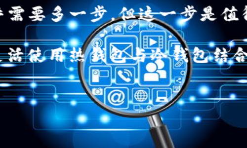 imToken与冷钱包：如何安全存储你的数字资产

在当今数字货币交易盛行的时代，确保资产安全毋庸置疑是每个投资者的首要任务。imToken作为一款功能强大的数字资产钱包，在资产管理方面具备诸多优势。有很多用户关注imToken是否可以创建冷钱包。这是一个非常重要的问题，关系到大家的资产安全和存储方式。本文将对此进行深入探讨。

什么是冷钱包？

冷钱包是指与互联网没有连接的钱包。由于它不与网络相关联，因此可以有效保护数字资产抵御黑客攻击和恶意软件的威胁。冷钱包可以是硬件钱包、纸钱包等。冷钱包的主要优点是其安全性，下面，我们将介绍几种常见的冷钱包形式。

冷钱包的不同类型

一种常见的冷钱包是硬件钱包。硬件钱包是一种专用的安全设备，如Ledger和Trezor。它们能够存储用户的私钥，且这些私钥永远不会离开设备。这种方式保护了用户资产的安全，即使在计算机被感染的情况下。

另一种冷钱包是纸钱包。纸钱包是将用户的私钥和公钥生成后打印出来的一种方式。这种方式完全不依赖于电子设备，因此被认为是最安全的存储方式之一。不过，纸钱包也有其缺陷，如易损坏、丢失或被盗等。

imToken钱包的特点

imToken作为一款流行的数字资产钱包，用户可以方便快捷地管理他们的数字资产。imToken具有以下特点：

ul
    li多链支持：imToken支持以太坊、比特币等多种区块链资产。/li
    li用户友好的界面：imToken提供简洁直观的界面，适合新手及专业用户使用。/li
    li安全性：imToken采用多重签名和助记词保护用户资产。/li
    li去中心化交换：用户可以在imToken内直接进行去中心化交易，方便快捷。/li
/ul

imToken能否创建冷钱包？

针对“imToken是否可以创建冷钱包”的问题，目前imToken本身并未提供冷钱包创建的功能。imToken主要作为热钱包使用。热钱包可以方便地进行数字资产交易，但由于连接互联网，其安全性相对较低。而冷钱包则旨在提供更高的安全性。

不过，用户可以将imToken与其他冷钱包结合使用。用户可以将资产从imToken转移到硬件钱包或纸钱包中进行冷存储。通过这种方式，用户可以在享受imToken便捷性的同时，也充分保证资产的安全。

如何将imToken资产转移到冷钱包？

将资产从imToken钱包转移到冷钱包的过程其实相对简单，下面我们将介绍具体步骤：

ul
    listrong选择冷钱包：/strong选择一个你想使用的冷钱包。例如，如果你选择硬件钱包，可以选用Ledger Nano S或Trezor。/li
    listrong设置冷钱包：/strong按照生产商的说明书设置冷钱包，确保生成一个强大的助记词并保存好。/li
    listrong获取地址：/strong从冷钱包中获取接收地址。这是你需要输入的“目标地址”。/li
    listrong打开imToken：/strong打开你的imToken钱包，选择你想转移的资产。/li
    listrong发送资产：/strong选择发送功能，输入冷钱包的地址和需要转移的金额。确认信息无误后提交交易。/li
    listrong确认交易：/strong保持冷钱包的安全，并确保妥善保存新的助记词。等待资产到帐。通常，网络上会国产交易所来确认这一过程。/li
/ul

安全存储数字资产的重要性

无论是选择热钱包还是冷钱包，确保数字资产的安全依然是最重要的。随着数字货币的发展，针对投资者的各种网络攻击日益增多。因此，选择合适的钱包及存储方式，定期检查账户的安全性，都是极为必要的。

总结

虽然imToken不支持专门创建冷钱包，但用户依然可以通过转移资产到冷钱包的方式确保资产安全。从一种钱包转移到另一种钱包似乎需要多一步，但这一步是值得的，尤其是对大额投资者来说。

在未来的数字货币投资中，用户需要不断提高安全意识，选择适合自己的资产管理方式。希望每一位投资者都能做好资产安全的保障，灵活使用热钱包与冷钱包结合的方式，实现财富的保值增值。

冷钱包, imToken, 数字资产, 安全存储/guanjianci
如何通过imToken安全地管理你的数字资产与冷钱包的结合