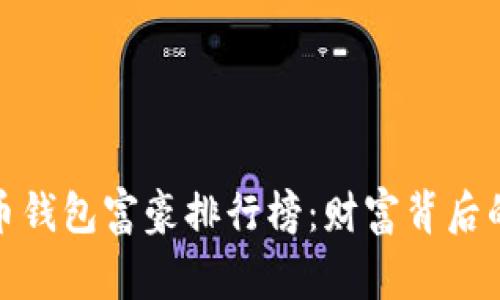 : 揭秘比特币钱包富豪排行榜：财富背后的故事与启示