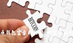 : 揭秘比特币钱包富豪排行