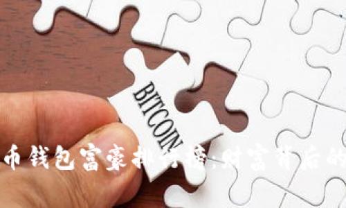 : 揭秘比特币钱包富豪排行榜：财富背后的故事与启示