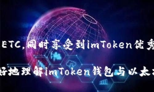 imToken钱包支持的硬币：是否可以接收ETC？

imToken钱包是一款备受欢迎的数字资产管理工具。它不仅支持多种类型的加密货币，还提供了安全、便捷的交易体验。许多用户在使用imToken钱包时关心一个重要问题：它是否可以接收以太坊经典（ETC）？接下来，我们将对此进行详细探讨。

什么是imToken钱包？

imToken是一个基于区块链技术开发的钱包应用。它允许用户存储、管理和交易多种加密资产，如比特币（BTC）、以太坊（ETH）及其各种ERC20代币。imToken致力于为用户提供一个安全、容易使用的环境，以便于他们进行数字资产的管理和交易。

以太坊经典（ETC）简介

以太坊经典（ETC）是对以太坊区块链的一次分叉。2016年，由于DAO事件导致了网络上的一些争议，ETH和ETC两个版本出现了分裂。ETC在继承了以太坊的代码基础上，强调了区块链不可篡改的特性，继续以去中心化为核心发展。它是一个独立的生态系统，拥有自己的社区和开发者团队。

imToken钱包是否支持ETC？

在考虑使用imToken钱包接收ETC之前，我们需要了解imToken支持的加密资产列表。经过查阅官方文档和社区反馈，可以确认imToken钱包确实支持以太坊经典（ETC）。这意味着用户可以轻松地在imToken中接收、存储和发送ETC。

如何在imToken中接收ETC？

想要在imToken钱包中接收ETC非常简单。以下是逐步的指南：

ol
    listrong下载和安装imToken应用：/strong如果你还没有安装imToken，可以在各大应用商店下载并安装它。/li
    listrong创建或导入钱包：/strong打开应用程序，按照提示创建一个新钱包，或者导入现有钱包。/li
    listrong选择ETC资产：/strong在主界面上，查找并选择以太坊经典（ETC）资产。/li
    listrong获取钱包地址：/strong点击“接收”选项，你会看到一个ETC的接收地址。这个地址是用户用来接收ETC的。/li
    listrong分享地址：/strong你可以将这个钱包地址发送给其他用户，让他们将ETC发送到你的imToken钱包中。/li
/ol

imToken的安全性与使用体验

安全性是用户选择数字钱包的关键因素之一。imToken采取了多种安全措施来保护用户的资产免受潜在威胁。用户的私钥永远保存在他们的设备中，不会被服务器存储。imToken还支持多重签名、密码保护和生物识别等功能，以确保账户安全。

此外，imToken提供用户友好的界面，允许用户轻松导航其不同的功能。从资产管理到交易确认，都能在几秒钟内完成。无论你是新手还是经验丰富的投资者，imToken都能提供适合你需求的服务。

如何提升使用imToken钱包的效率？

为了最大化利用imToken钱包的功能，用户可以采取以下建议：

ul
    listrong定期备份钱包信息：/strong尽量将你的钱包信息备份到安全的地方。这将有助于你在设备丢失的情况下找回钱包。/li
    listrong保持软件更新：/strong确保定期更新imToken应用，以获取最新的功能和安全补丁。/li
    listrong学习交易策略：/strong了解更多关于不同加密货币的交易策略，提高投资收益。/li
    listrong参与社区讨论：/strong加入imToken或加密货币的相关社区，可以获取不少有用的信息与建议。/li
/ul

总结

imToken钱包是一个安全、便捷的数字资产管理工具，支持多种加密货币，包括以太坊经典（ETC）。用户可以轻松接收、存储和发送ETC，同时享受到imToken优秀的用户体验和安全保障。随着加密货币市场的不断发展，掌握使用imToken钱包的技巧将对每位用户都大有裨益。

总之，无论你是新的数字货币用户还是经验丰富的投资者，imToken钱包都将是一个值得信赖的选择。希望以上信息能帮助你更好地理解imToken钱包与以太坊经典（ETC）的关系，为你的数字资产管理提供便利。