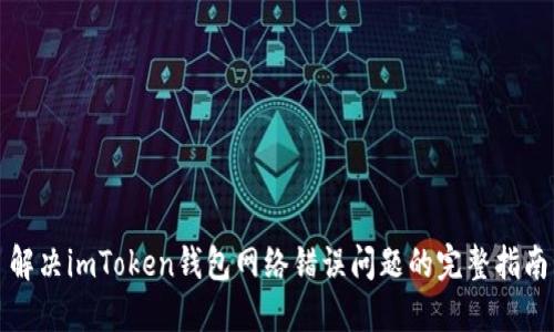 解决imToken钱包网络错误问题的完整指南