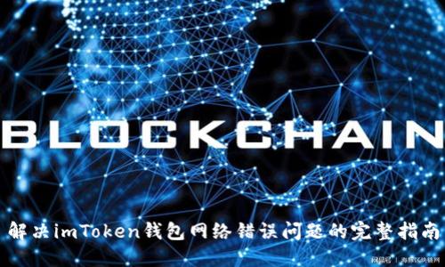 解决imToken钱包网络错误问题的完整指南