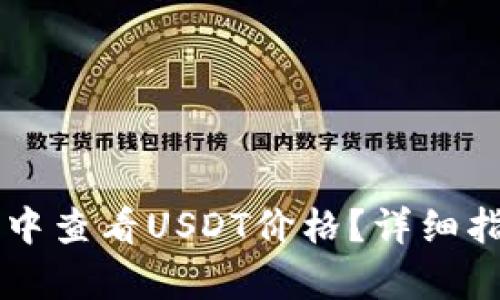 如何在TB钱包中查看USDT价格？详细指南与市场分析