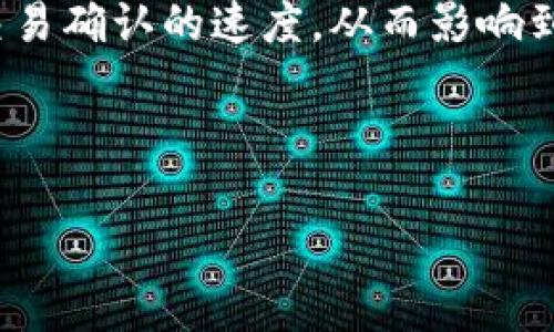 使用imToken钱包转账USDT时的手续费详解
keywordsimToken, USDT, 钱包手续费, 转账费用/keywords

引言
加密货币的普及使得数字资产的流通变得越来越便利。imToken作为一款功能强大的数字货币钱包，成为了众多用户的选择。在进行USDT转账时，手续费问题往往是用户关注的焦点之一。本文将深入探讨使用imToken钱包转账USDT时所需的手续费情况，以及如何合理规划转账过程。

imToken钱包概述
imToken是一款国内知名的数字货币钱包，支持多种主流加密货币的存储与交易。它不仅界面友好，易于使用，还有强大的安全性与隐私保护措施。在imToken钱包中，用户可以方便地管理自己的数字资产，进行转账、收款及其他操作。

什么是USDT？
USDT（Tether）是一种稳定币，其价值与美元挂钩，通常被用作数字货币交易中的“临时避风港”。与其他数字货币相比，USDT更具稳定性，使得它在交易时成为一种理想的媒介。因此，许多投资者选择使用USDT进行资产保值或快速交易。

转账手续费的基本概念
在数字货币转账中，手续费是指用户在进行交易时需要支付给矿工或区块链网络的一定费用。手续费的设置主要是为了激励矿工处理和验证交易。不同的币种和转账方式，其手续费的结构和金额都会有所不同。

使用imToken转账USDT的手续费
在imToken钱包进行USDT转账时，用户是需要支付一定手续费的。这项手续费主要由区块链网络的拥堵程度和交易的优先级决定。通常情况下，手续费会根据网络的实时情况进行自动调整。
例如，若网络交易量较大，用户可能需要支付更高的手续费，以确保交易能够迅速被处理。反之，如果网络相对空闲，手续费则会降低。用户在转账时，可以选择支付的手续费等级，通常包括高、中、低三个档次，选择的等级越高，交易确认的速度越快。

如何查看和设置手续费
在imToken钱包中，用户可以很方便地查看转账时的手续费信息。在进行转账操作时，系统会自动显示当前的手续费估算，同时用户也可以根据自己的需求进行手动调整。用户只需在转账页面的手续费选项中选择相应的等级即可。

如何降低转账手续费
尽管手续费是必需的费用，但用户可以通过一些方式来降低这部分成本。以下是一些有效的建议：
ul
    listrong选择非高峰时段/strong：观察市场交易活跃时间，避开交易高峰期，能够有效降低手续费。/li
    listrong适当增大支付金额/strong：有些交易所和平台会对交易金额提供优惠，适当增大转账金额可能会更划算。/li
    listrong关注手续费推荐/strong：有时，imToken钱包会根据网络状况给出手续费推荐，合理选择处理速度与手续费的平衡点。/li
/ul

USDT转账的风险与注意事项
在进行USDT转账时，除了关注手续费外，用户还需要注意以下几个方面：
ul
    listrong确保地址准确无误/strong：转账的地址必须完全正确，一旦转出无法撤回。/li
    listrong关注转账确认时间/strong：不同网络状态下确认时间会有所不同，用户应有耐心等待。/li
    listrong定期备份钱包/strong：为了资产安全，建议定期备份imToken钱包信息，防止意外丢失。/li
/ul

总结
使用imToken钱包转账USDT时是需要支付手续费的，手续费的多少取决于网络的拥堵程度。用户可以通过选择不同的手续费等级来控制交易确认的速度，从而影响到手续费的成本。通过合理的安排时间与金额，用户可以尽量降低转账手续费。在交易过程中，务必要保持警惕，以确保交易的安全顺利进行。
最后，数字货币世界瞬息万变，用户应持续关注相关信息，以便作出最优决策。 

附录
了解更多关于imToken和USDT的信息，建议访问官方指南和社区论坛。这将帮助用户提升自身的数字资产管理知识，做出更佳的投资选择。