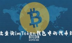 如何高效查询imToken钱包中