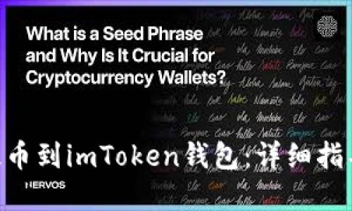 如何将M链提币到imToken钱包：详细指导与实用技巧