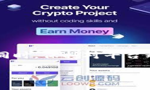 关于“imToken钱包会不会封号”，这个问题涉及到多个方面，包括用户的行为、平台的政策以及安全性等。以下是对此问题的详细分析。

imToken钱包简介
imToken是一款基于以太坊和比特币的数字资产钱包。它为用户提供安全、便捷的数字货币管理服务。用户可以通过imToken钱包进行数字货币的存储、转账和交易。同时，该钱包也支持多种主流代币，尤其是在DeFi和NFT领域中非常受欢迎。

封号的可能原因
虽然imToken并没有普遍封号的情况，但在某些情况下，用户的账号可能会面临被封的风险。以下是一些可能的原因：
ul
    listrong违规操作：/strong如果用户违反了imToken的使用条款，例如进行欺诈行为、洗钱、使用盗版软件等，账户可能会被封禁。/li
    listrong账户安全问题：/strong如果平台检测到账户存在安全隐患，例如频繁的异常登录、密码被盗、试图登录的设备不安全等，出于保护用户的考虑，平台可能会暂时冻结账户。/li
    listrong投诉和举报：/strong如果其他用户对某个账户进行投诉，平台可能会对此进行调查，从而导致账户的被冻结或封禁。/li
/ul

如何保护自己的账户安全
为了避免imToken钱包被封号，用户可以采取以下几种措施：
ul
    listrong设置强密码：/strong使用复杂且独特的密码，避免使用较为简单或常见的密码。/li
    listrong开启双重验证：/strong启用二次验证功能，增加账户的安全性，保护账户不被恶意登录。/li
    listrong谨慎处理交易：/strong在进行交易时，确保对方的身份和交易的合法性，以避免涉及到违法行为。/li
    listrong定期检查账户活动：/strong定期查看账户的使用情况，及时发现和处理异常操作。/li
/ul

用户反馈与社区讨论
在不同的用户论坛和社交媒体上，对于imToken钱包的讨论存在很多意见。有些用户表示，在正常使用的情况下，钱包不容易被封号。但是，一旦出现异常情况，例如短时间内进行大量交易，或是操作不当，便可能引起平台的警觉。 
此外，用户应该及时关注imToken的官方动态和公告，了解平台的最新政策。这有助于用户及时调整使用习惯，从而降低封号的风险。

总结
因此，imToken钱包是否会封号，主要取决于用户的行为和平台的管理政策。只要用户谨慎操作，遵循使用规则，通常不会出现封号的情况。但为了防范潜在风险，用户仍需提高警惕，保护好自己的账户安全。

常见问题解答
以下是针对imToken钱包常见的一些问题解答：

1. imToken钱包封号后如何恢复？
如果账户被封，用户需联系imToken的客服，提供必要的身份验证和说明。客服将会对情况进行审核，通常需要提供与账户相关的信息。

2. imToken是否安全？
imToken钱包设计上注重安全性。它使用了多层加密技术来保护用户的资产。用户也可以通过设置强密码和双重验证来提高自身账户的安全性。

3. 如何避免账户被封的风险？
用户应尽量遵循imToken的使用规定，避免频繁进行可疑交易，定期更新安全设置，以及保持警惕，防范钓鱼攻击等网络风险。

4. 跨国交易是否容易导致封号？
跨国交易本身并不是导致封号的直接原因，但如果交易涉及到被禁止的资产或不当操作，可能会被平台识别为可疑活动，从而引发封号风险。

5. 如果忘记密码，如何找回？
用户应根据imToken的密码找回流程进行操作。一般来说，用户需要提供与账户相关的恢复助记词或安全问题的答案。

结语
总而言之，imToken钱包是否封号取决于多种因素，包括用户的操作行为和平台的管理政策。通过注意账户安全，遵守使用规则，用户可以有效降低被封号的风险。同时，保持对平台动态的关注，能够助用户在不断变化的市场中灵活应对，以确保资产的安全与流动。对于每个数字资产爱好者而言，时刻保持警觉和学习是参与这个领域的必修课。

希望上述内容能够帮助你更好地理解imToken钱包的使用情况及其潜在的风险。