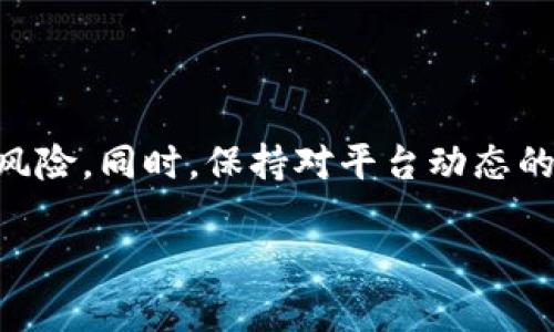 关于“imToken钱包会不会封号”，这个问题涉及到多个方面，包括用户的行为、平台的政策以及安全性等。以下是对此问题的详细分析。

imToken钱包简介
imToken是一款基于以太坊和比特币的数字资产钱包。它为用户提供安全、便捷的数字货币管理服务。用户可以通过imToken钱包进行数字货币的存储、转账和交易。同时，该钱包也支持多种主流代币，尤其是在DeFi和NFT领域中非常受欢迎。

封号的可能原因
虽然imToken并没有普遍封号的情况，但在某些情况下，用户的账号可能会面临被封的风险。以下是一些可能的原因：
ul
    listrong违规操作：/strong如果用户违反了imToken的使用条款，例如进行欺诈行为、洗钱、使用盗版软件等，账户可能会被封禁。/li
    listrong账户安全问题：/strong如果平台检测到账户存在安全隐患，例如频繁的异常登录、密码被盗、试图登录的设备不安全等，出于保护用户的考虑，平台可能会暂时冻结账户。/li
    listrong投诉和举报：/strong如果其他用户对某个账户进行投诉，平台可能会对此进行调查，从而导致账户的被冻结或封禁。/li
/ul

如何保护自己的账户安全
为了避免imToken钱包被封号，用户可以采取以下几种措施：
ul
    listrong设置强密码：/strong使用复杂且独特的密码，避免使用较为简单或常见的密码。/li
    listrong开启双重验证：/strong启用二次验证功能，增加账户的安全性，保护账户不被恶意登录。/li
    listrong谨慎处理交易：/strong在进行交易时，确保对方的身份和交易的合法性，以避免涉及到违法行为。/li
    listrong定期检查账户活动：/strong定期查看账户的使用情况，及时发现和处理异常操作。/li
/ul

用户反馈与社区讨论
在不同的用户论坛和社交媒体上，对于imToken钱包的讨论存在很多意见。有些用户表示，在正常使用的情况下，钱包不容易被封号。但是，一旦出现异常情况，例如短时间内进行大量交易，或是操作不当，便可能引起平台的警觉。 
此外，用户应该及时关注imToken的官方动态和公告，了解平台的最新政策。这有助于用户及时调整使用习惯，从而降低封号的风险。

总结
因此，imToken钱包是否会封号，主要取决于用户的行为和平台的管理政策。只要用户谨慎操作，遵循使用规则，通常不会出现封号的情况。但为了防范潜在风险，用户仍需提高警惕，保护好自己的账户安全。

常见问题解答
以下是针对imToken钱包常见的一些问题解答：

1. imToken钱包封号后如何恢复？
如果账户被封，用户需联系imToken的客服，提供必要的身份验证和说明。客服将会对情况进行审核，通常需要提供与账户相关的信息。

2. imToken是否安全？
imToken钱包设计上注重安全性。它使用了多层加密技术来保护用户的资产。用户也可以通过设置强密码和双重验证来提高自身账户的安全性。

3. 如何避免账户被封的风险？
用户应尽量遵循imToken的使用规定，避免频繁进行可疑交易，定期更新安全设置，以及保持警惕，防范钓鱼攻击等网络风险。

4. 跨国交易是否容易导致封号？
跨国交易本身并不是导致封号的直接原因，但如果交易涉及到被禁止的资产或不当操作，可能会被平台识别为可疑活动，从而引发封号风险。

5. 如果忘记密码，如何找回？
用户应根据imToken的密码找回流程进行操作。一般来说，用户需要提供与账户相关的恢复助记词或安全问题的答案。

结语
总而言之，imToken钱包是否封号取决于多种因素，包括用户的操作行为和平台的管理政策。通过注意账户安全，遵守使用规则，用户可以有效降低被封号的风险。同时，保持对平台动态的关注，能够助用户在不断变化的市场中灵活应对，以确保资产的安全与流动。对于每个数字资产爱好者而言，时刻保持警觉和学习是参与这个领域的必修课。

希望上述内容能够帮助你更好地理解imToken钱包的使用情况及其潜在的风险。