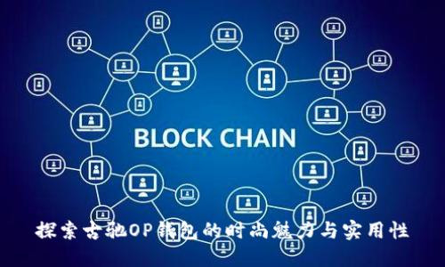 探索古驰OP钱包的时尚魅力与实用性