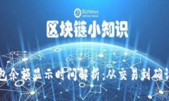 以太坊钱包余额显示时间