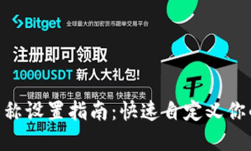 imToken钱包名称设置指南：快速自定义你的数字资产身份
