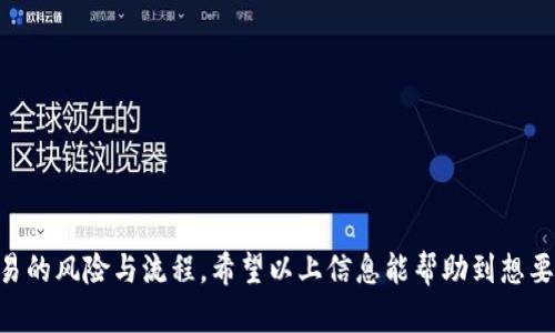    如何将imToken钱包中的数字货币转换为现金？  / 
 guanjianci  imToken, 数字货币, 现金转换, 钱包使用  /guanjianci 

 什么是imToken钱包？ 
 imToken是一款当前非常流行的数字货币钱包。用户可以通过它安全地存储和管理各类加密货币。imToken支持多种主流区块链资产，包括以太坊、比特币等。在这个平台上，用户还可以参与去中心化金融（DeFi）应用，方便快捷的进行数字货币交易。 

 为什么要将数字货币转换成现金？ 
 随着数字货币的普及，越来越多的人开始投资和使用加密货币。然而，对于许多人来说，最重要的还是能否将数字资产转换为传统现金。通过把数字货币兑换成现金，用户可以在商店消费、支付账单，或进行现实生活中的各种资金运用。 

 了解数字货币和现金的关系 
 数字货币和现金在本质上是不同的。数字货币是虚拟的，通常基于区块链技术，它是去中心化的，具有一定的匿名性。而现金则是物理存在的，通用性相对较强，接受度很高。很多人对数字货币的波动性和安全性存在忧虑，因此将其转换成现金是个不错的选择。 

 imToken钱包中数字货币如何变现金？ 
 将imToken钱包中的数字货币转换为现金的步骤并不复杂。通常，用户可以通过以下几种方式实现：

h4 1. 使用交易所 /h4
 这是最常见的方式。用户可以将数字货币发送到一家交易所，然后在那里进行交易，以换取法定货币。例如，将以太坊转移到交易所后，用户可以选择卖出以太坊，换取人民币或其他法定货币。 

h4 2. P2P交易 /h4
 P2P（点对点）交易允许用户与其他人直接进行交易。用户可以在一些平台上发布要出售的数字货币信息，吸引愿意购买的人。一旦达成交易，买家可以通过银行转账或现金支付的方式支付。这种方式可以省去手续费，但也需要加强对交易对手的信誉审核。 

h4 3. 数字货币ATM /h4
 此外，某些地区设有专门的数字货币ATM机。这些ATM机允许用户直接从imToken钱包中提取现金。用户只需将钱包中的二维码扫描到ATM上，选择要兑换的额度，然后输入相关信息，ATM就会吐出现金。不过，数字货币ATM的覆盖面和使用率目前仍然有限。 

 提高安全性，确保交易安全 
 无论选择哪种方式，将数字货币转换为现金都需要保证交易的安全。对于当前数字货币诈骗层出不穷的情况，用户务必要提高警惕。以下是一些建议：

h4 1. 选择正规的平台 /h4
 在进行交易时，请务必选择知名度高的正规交易平台或者钱包服务商。这样可以最大程度上保护用户利益。 

h4 2. 注意保护私钥 /h4
 私钥是用户访问数字货币的重要凭证。无论是在交易还是存储时，一定要保护好自己的私钥，不要随意分享或泄露给他人。 

h4 3. 了解对方身份 /h4
 在进行P2P交易时，一定要对买家或卖家的身份进行审查，选择有信誉的用户进行交易。 

 未来趋势：数字货币与现金的结合 
 随着技术的发展，数字货币与现金的界限会逐渐模糊，未来可能会有更多便捷的方式将数字货币变现。可以预见的是，各大银行和金融机构也会逐渐推出数字货币相关的服务，助力数字资产的流通与管理。 

 综述 
 将imToken钱包中的数字货币转换为现金，是一个涉及多个环节的过程。用户可以通过交易所、P2P平台以及ATM等方式进行操作。在此过程中，保障资金安全尤为重要。随着数字货币的普及和技术的不断进步，未来在这一领域将会涌现出更多的创新与服务。希望每位用户都能够安全、顺利地实现数字货币的转换。 

 常见问题 
h4 1. imToken钱包安全吗？ /h4
 imToken采用多重签名和加密存储技术，有效保证用户资金的安全。但用户自身也要注意保护私钥和助记词。 

h4 2. 转换数字货币的手续费是多少？ /h4
 手续费因交易平台而异，用户在选择时可以提前查看平台的费用标准。 

h4 3. 可以将哪些数字货币转换为现金？ /h4
 绝大部分主流数字货币，如比特币、以太坊等，都可以通过各大交易所转换为现金。 

h4 4. P2P交易是否安全？ /h4
 P2P交易的安全性相对较低，用户需要对交易对手进行认真审核，确保对方的可信度。 

 总而言之，imToken钱包让用户的数字资产管理变得更加便捷和安全。但将其转换成现金的过程中，也需要用户保持警惕，充分了解交易的风险与流程。希望以上信息能帮助到想要将数字货币转换为现金的用户们。 