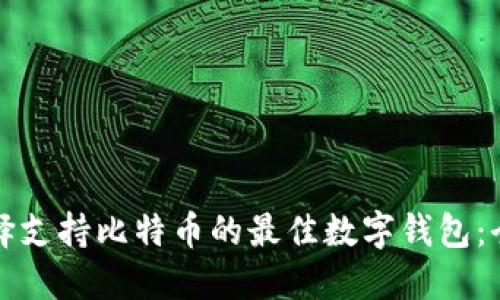 如何选择支持比特币的最佳数字钱包：全面指南