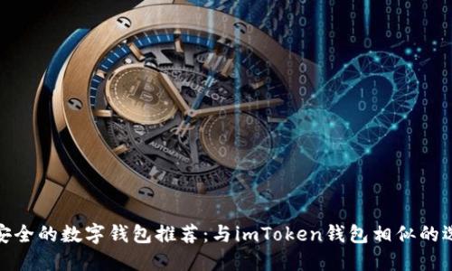 最安全的数字钱包推荐：与imToken钱包相似的选择