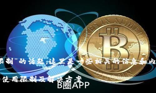 关于“imToken钱包大陆用户限制”的话题，这里是一些相关的信息和内容，希望能为您提供一些帮助。

### imToken钱包在大陆的使用限制及解决方案