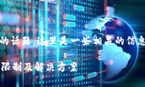 关于“imToken钱包大陆用户限制”的话题，这里是一些相关的信息和内容，希望能为您提供一些帮助。

### imToken钱包在大陆的使用限制及解决方案